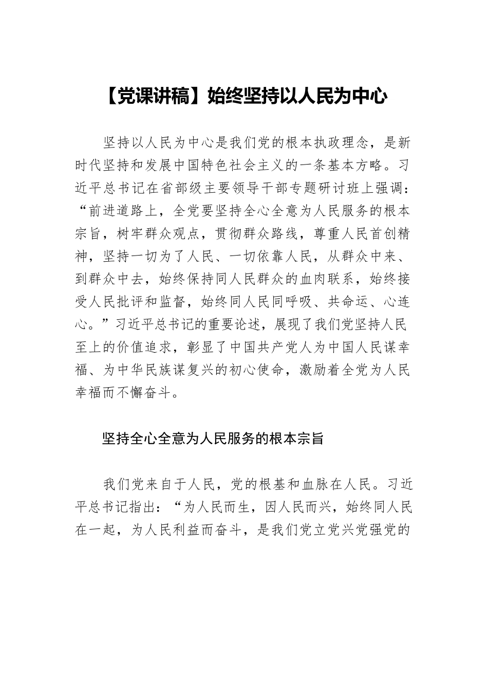 【党课讲稿】始终坚持以人民为中心.docx_第1页