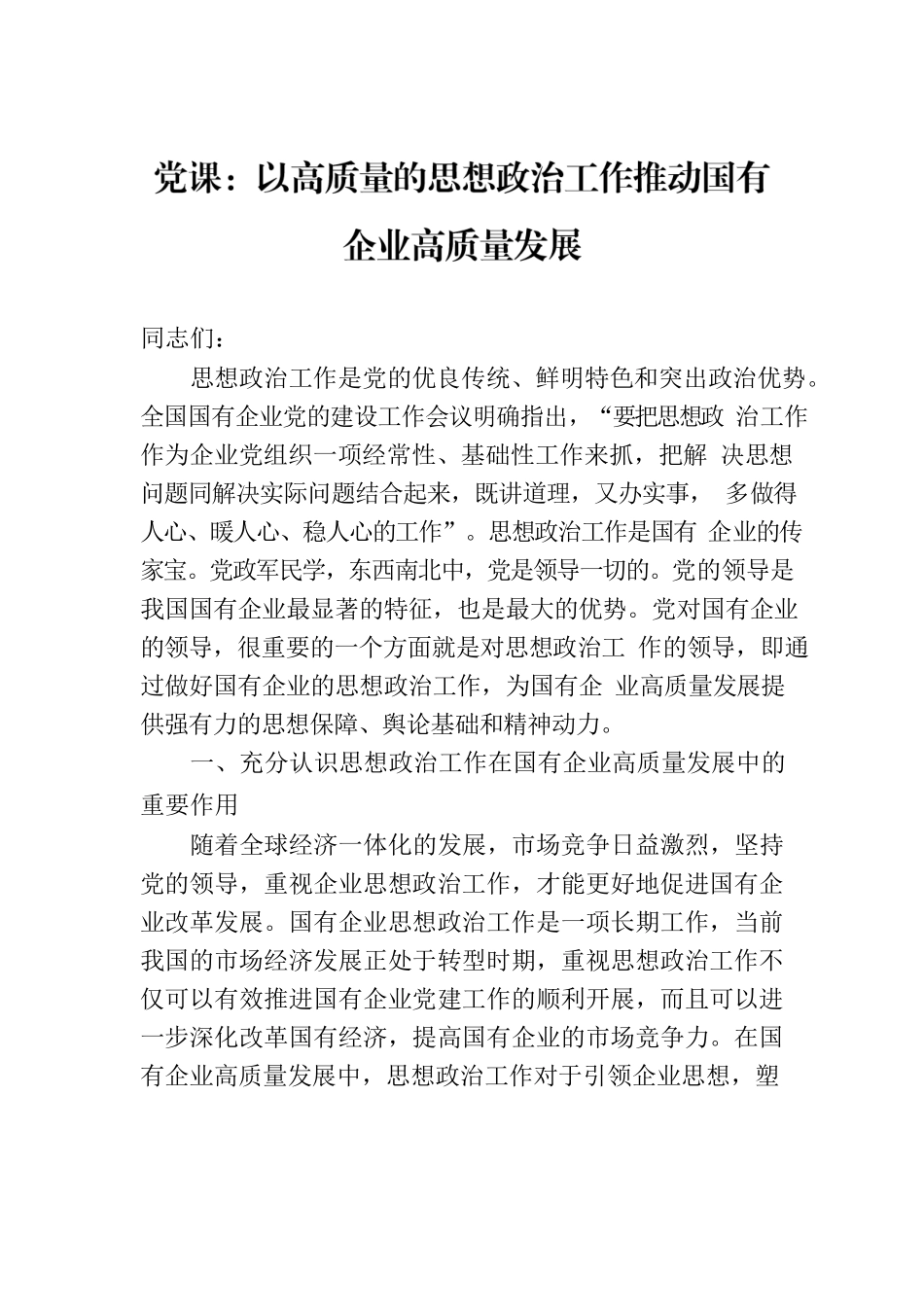 党课：以高质量的思想政治工作推动国有企业高质量发展.docx_第1页