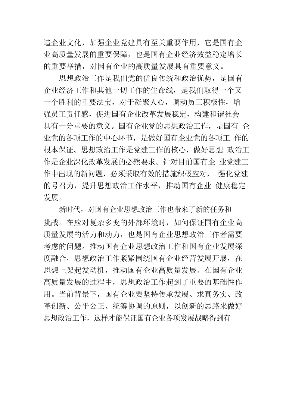 党课：以高质量的思想政治工作推动国有企业高质量发展.docx_第2页
