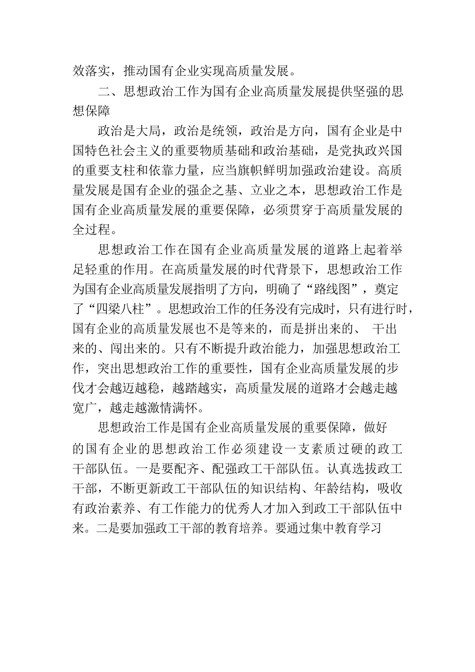 党课：以高质量的思想政治工作推动国有企业高质量发展.docx_第3页