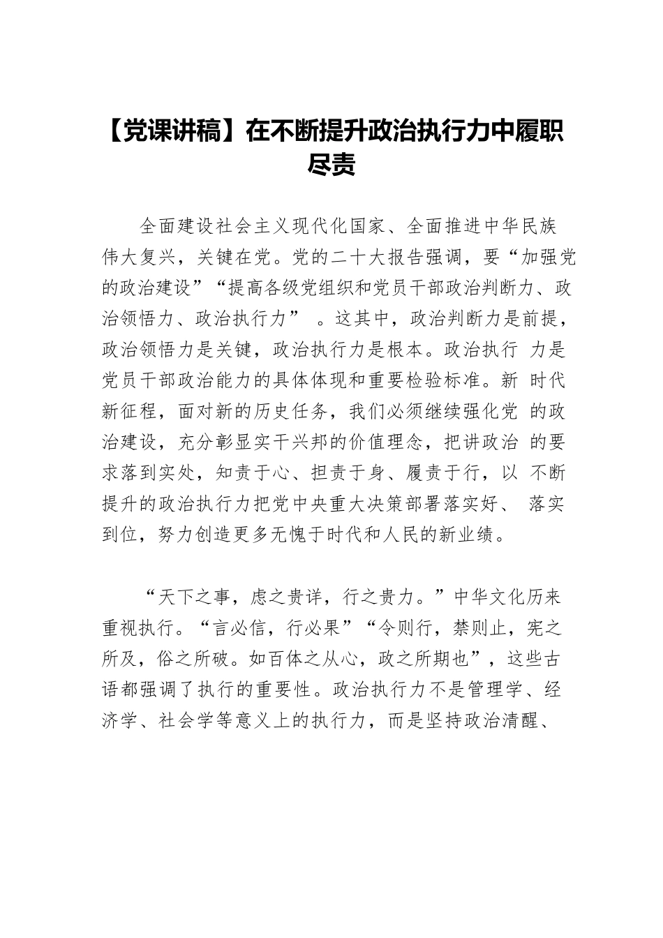 【党课讲稿】在不断提升政治执行力中履职尽责.docx_第1页