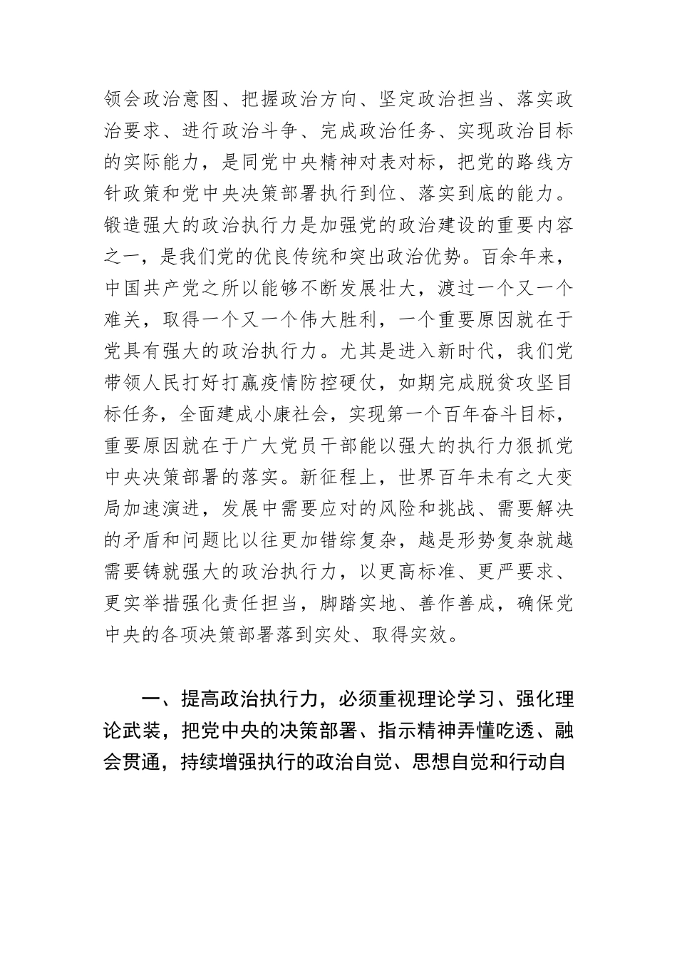 【党课讲稿】在不断提升政治执行力中履职尽责.docx_第2页