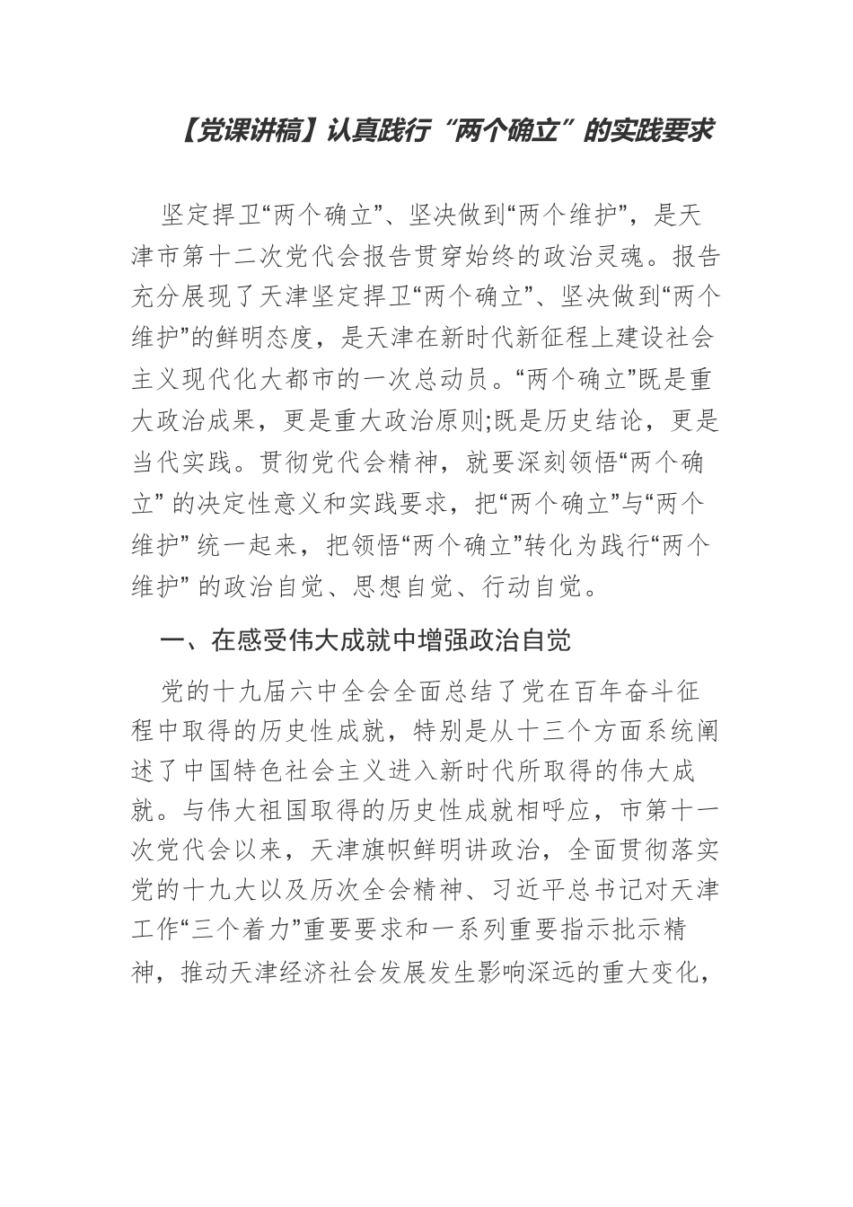 【党课讲稿】认真践行“两个确立”的实践要求.docx_第1页