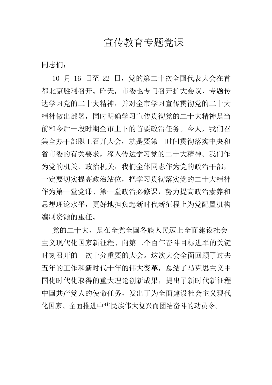 二十大宣传教育专题党课.docx_第1页