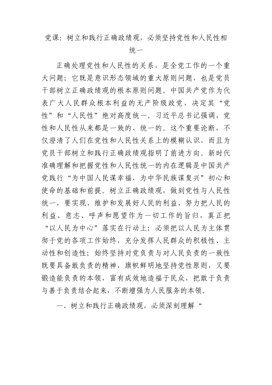 党课：树立和践行正确政绩观，必须坚持党性和人民性相统一.docx_第1页