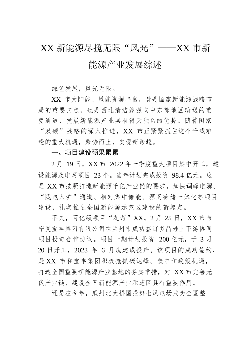 XX新能源尽揽无限“风光”——XX市新能源产业发展综述.docx_第1页