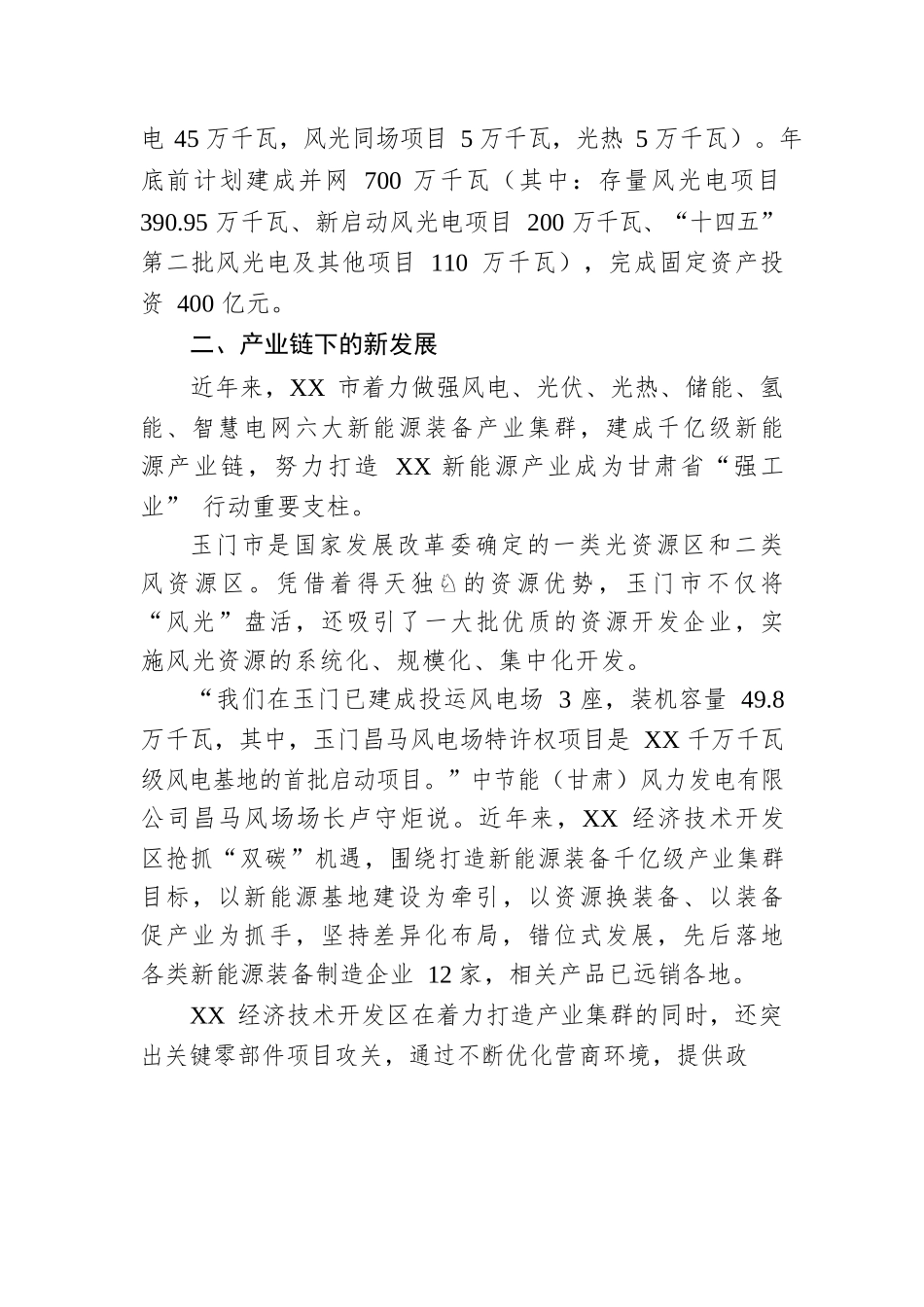 XX新能源尽揽无限“风光”——XX市新能源产业发展综述.docx_第3页