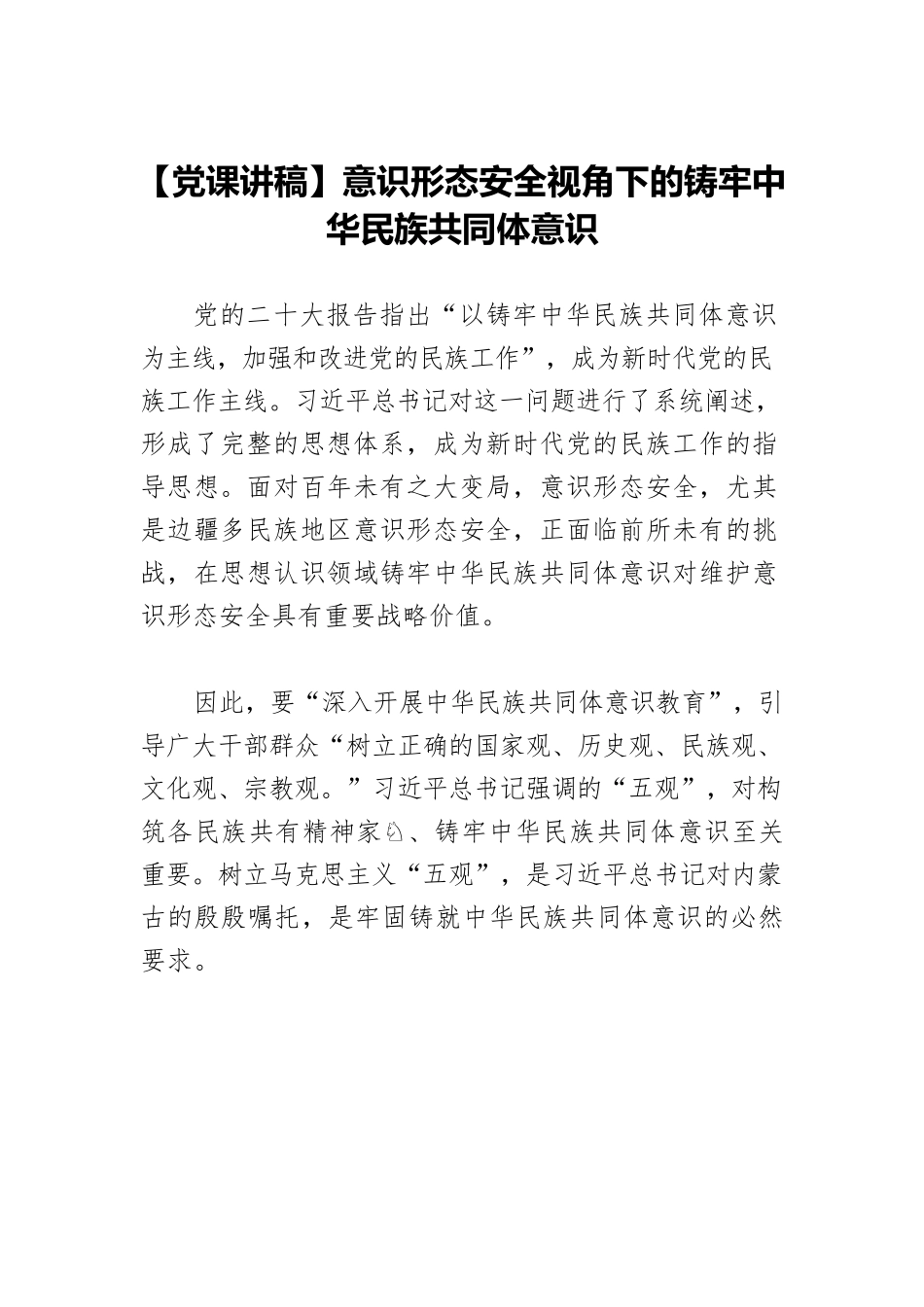 【党课讲稿】意识形态安全视角下的铸牢中华民族共同体意识.docx_第1页