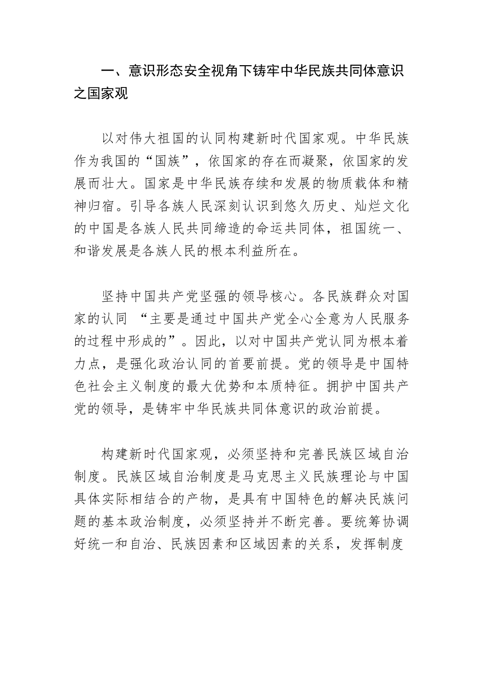 【党课讲稿】意识形态安全视角下的铸牢中华民族共同体意识.docx_第2页