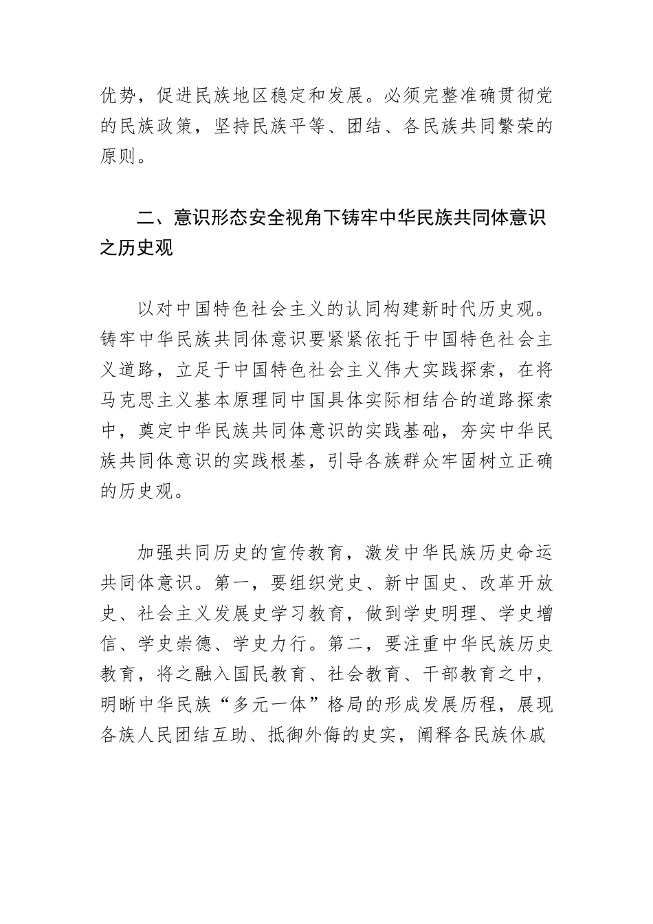 【党课讲稿】意识形态安全视角下的铸牢中华民族共同体意识.docx_第3页