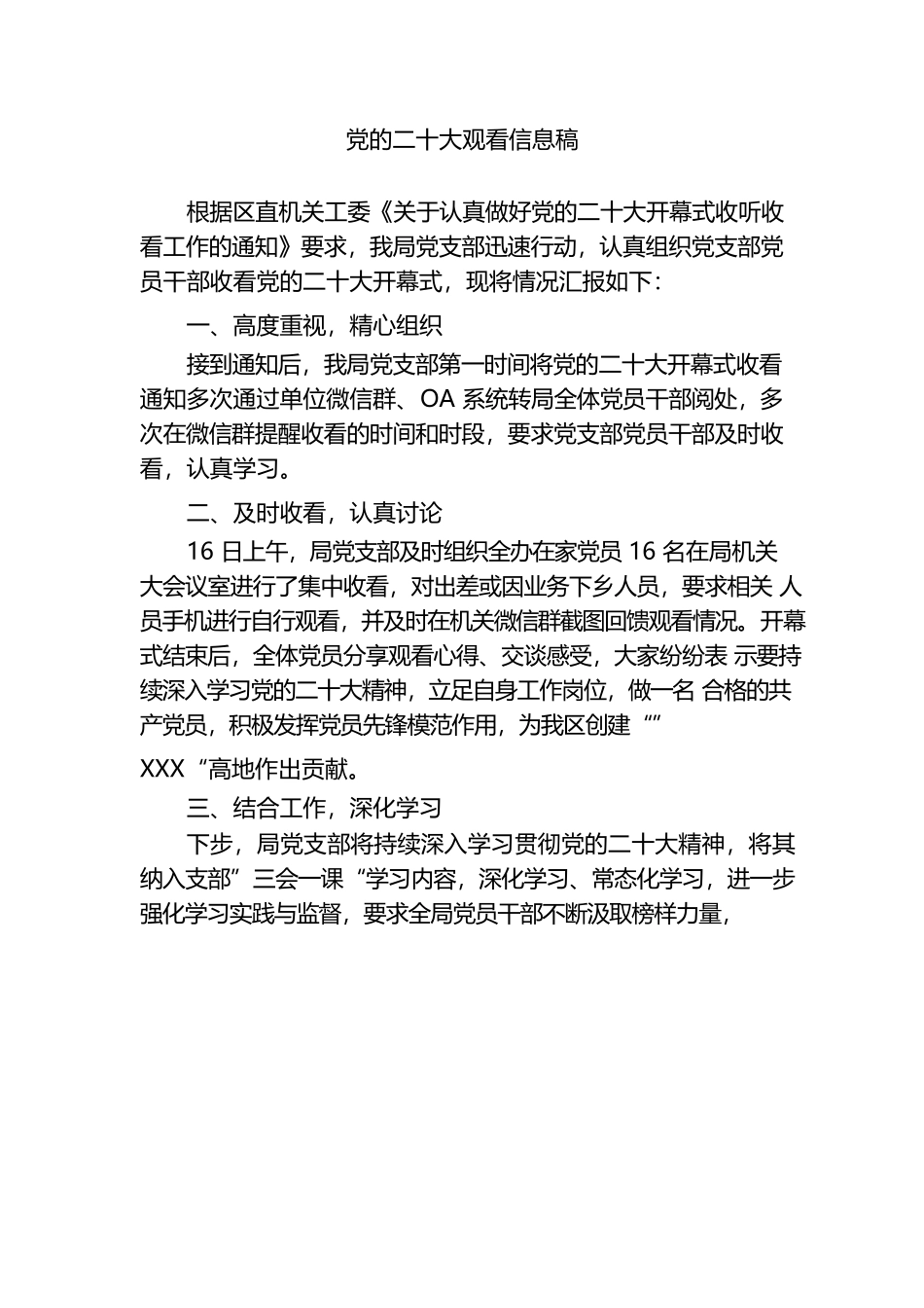 党的二十大观看信息稿.docx_第1页