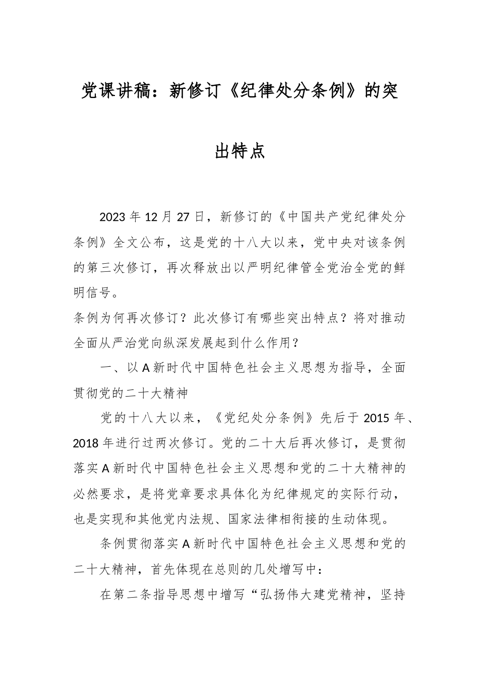 党课讲稿：新修订《纪律处分条例》的突出特点.docx_第1页