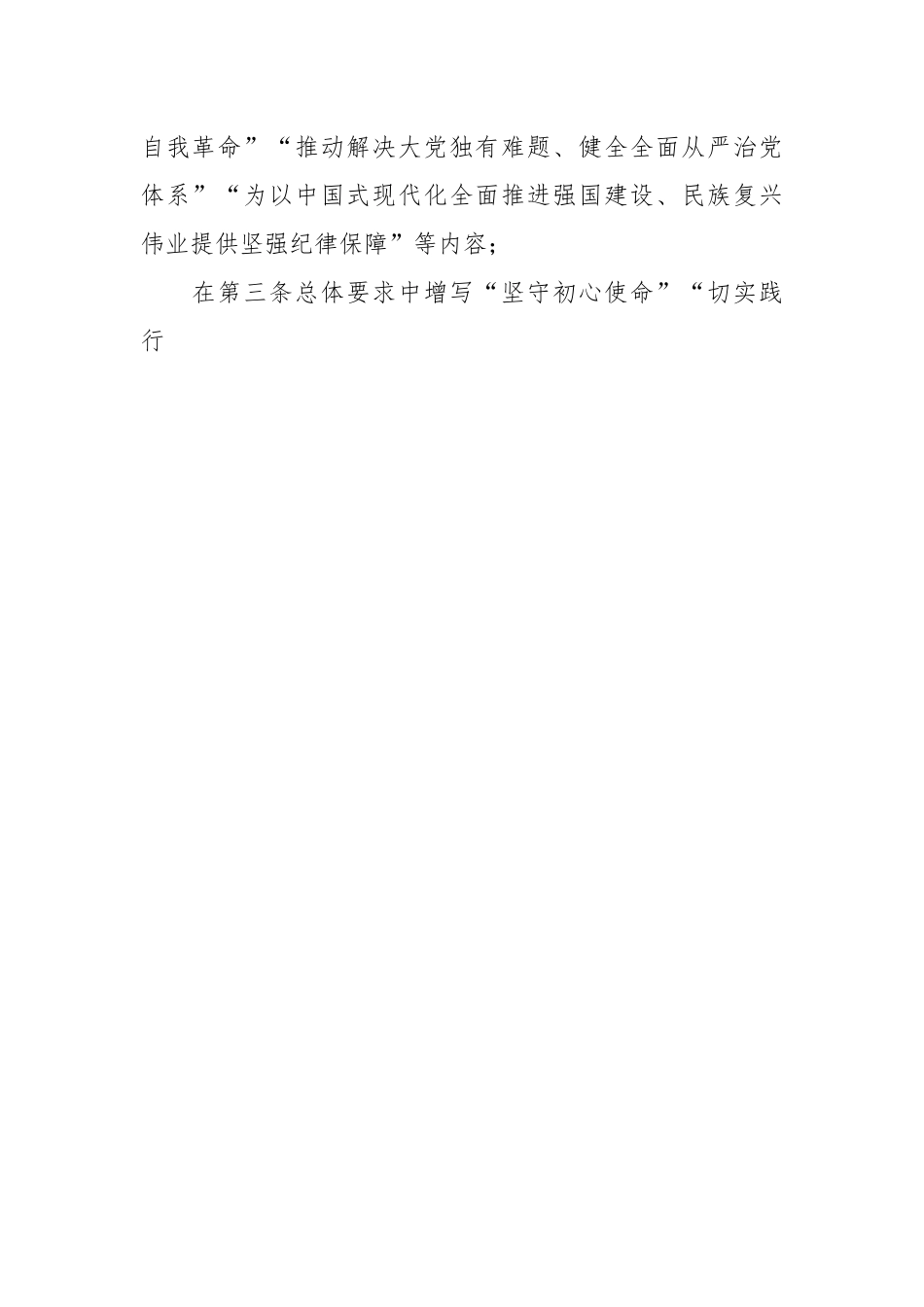 党课讲稿：新修订《纪律处分条例》的突出特点.docx_第2页