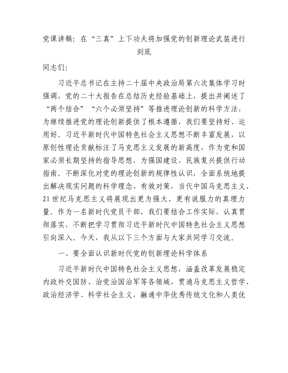 党课：在“三真”上下功夫    将加强党的创新理论武装进行到底.docx_第1页