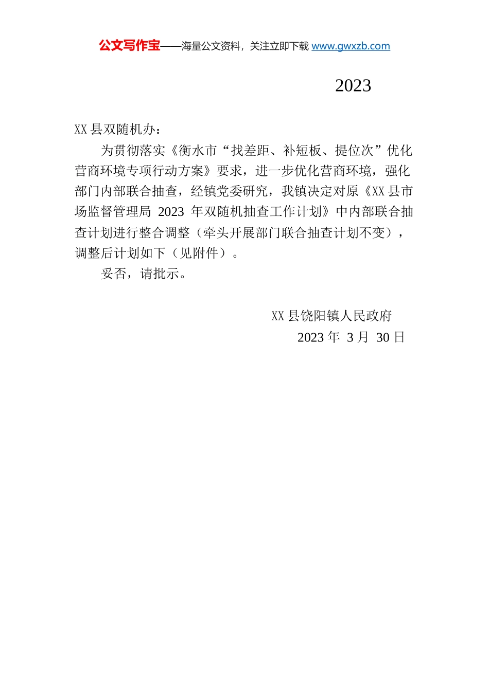 X县饶阳镇人民政府关于调整2023年度双随机内部联合抽查计划的请示.docx_第1页