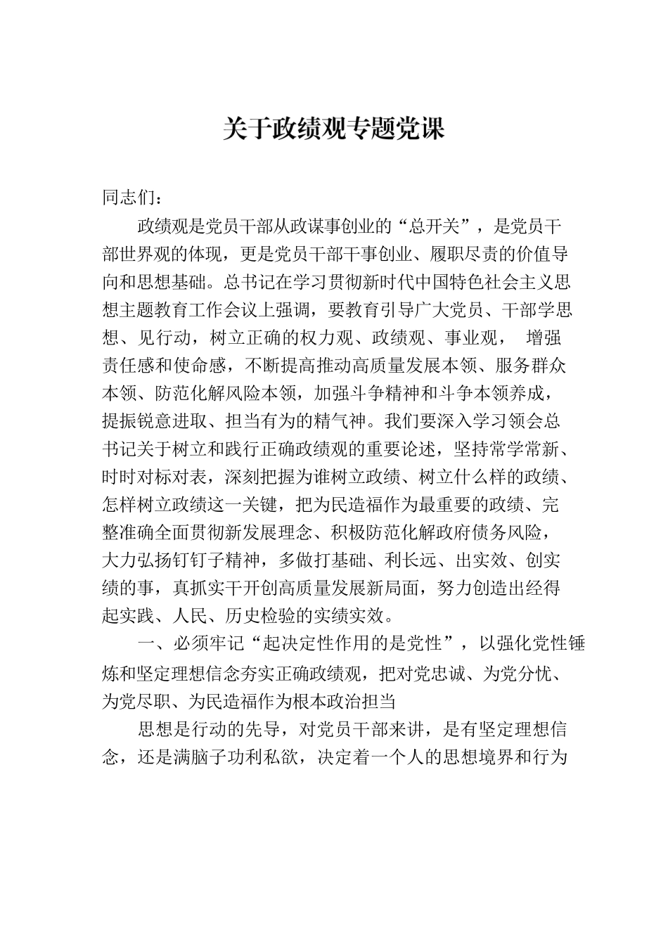 关于政绩观专题党课.docx_第1页