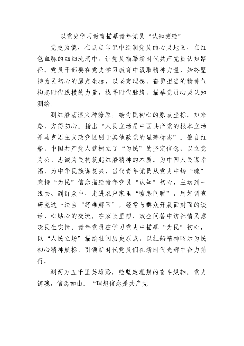 以党史学习教育描摹青年党员“认知测绘”.docx_第1页