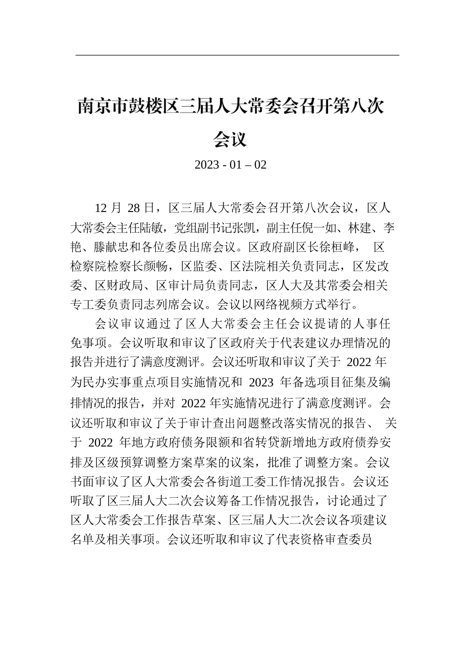 南京市鼓楼区三届人大常委会召开第八次会议.docx_第1页