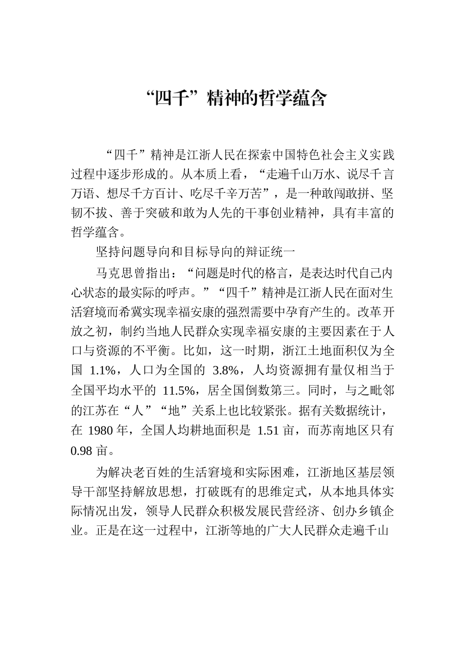 “四千”精神的哲学蕴含.docx_第1页