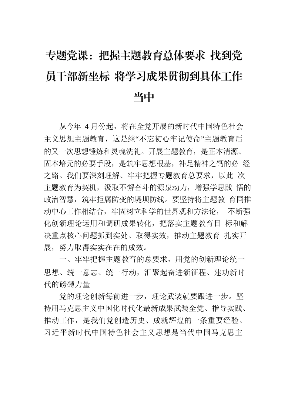 2023年主题教育专题党课：把握主题教育总体要求 找到党员干部新坐标 将学习成果贯彻到具体工作当中.docx_第1页