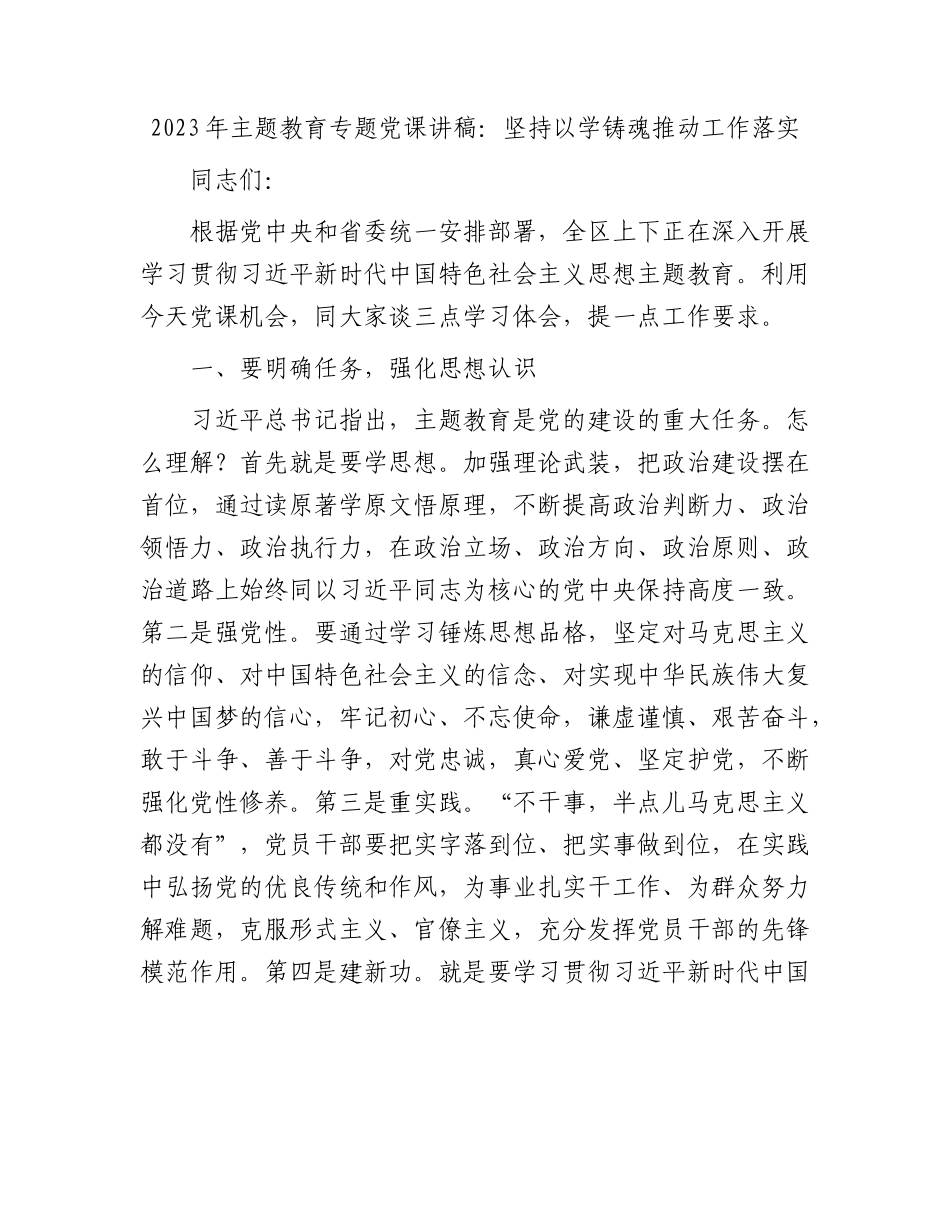 2023年主题教育专题党课讲稿：坚持以学铸魂推动工作落实.docx_第1页