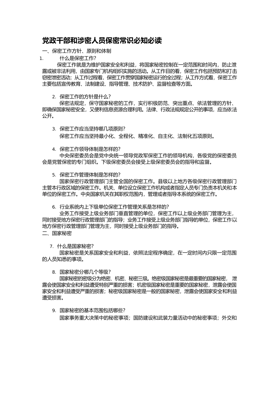 党政干部和涉密人员保密常识必知必读.docx_第1页