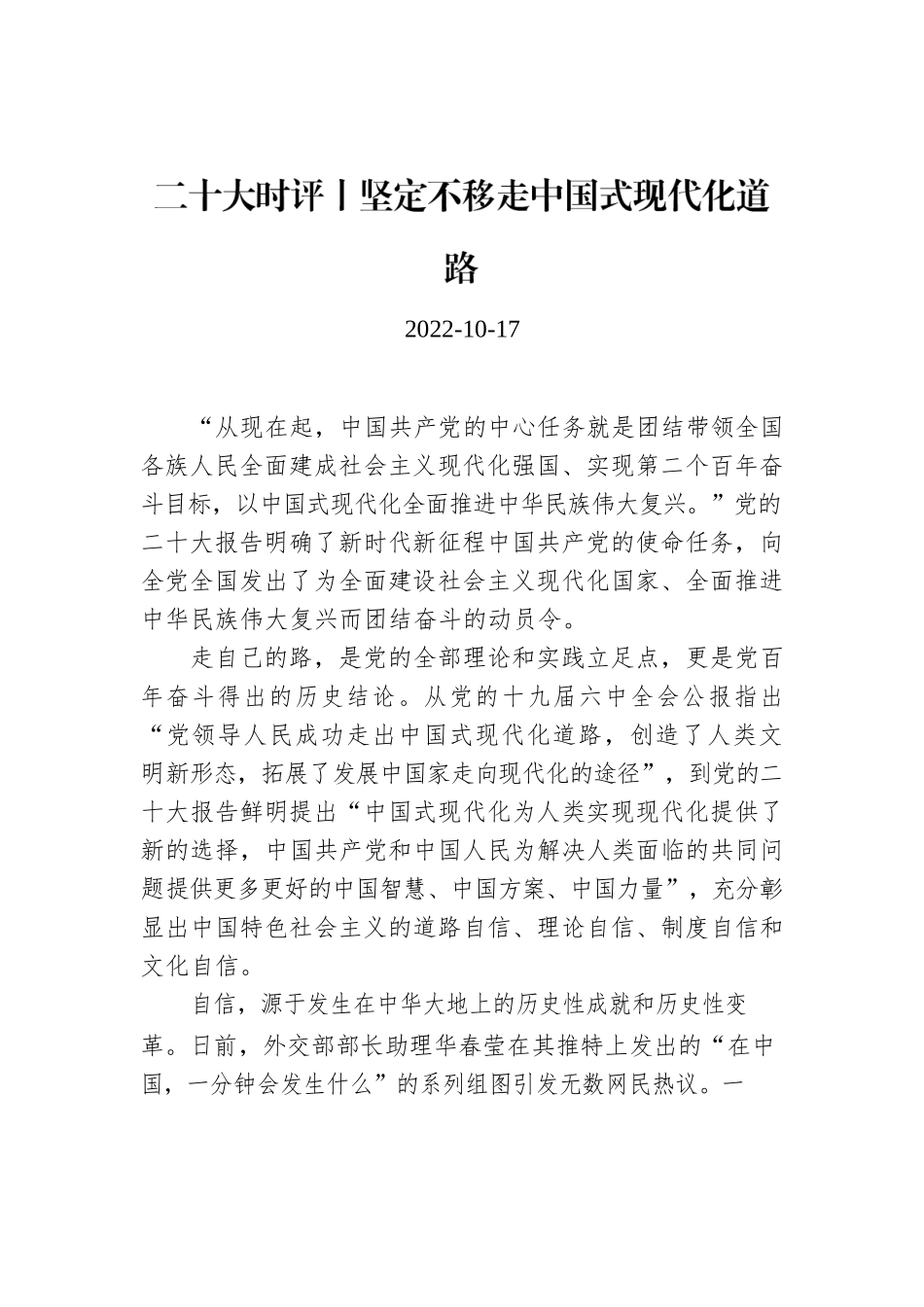 二十大时评丨坚定不移走中国式现代化道路.docx_第1页