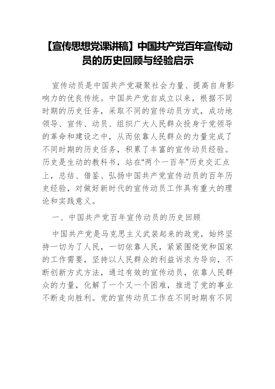 【宣传思想党课讲稿】中国共产党百年宣传动员的历史回顾与经验启示.docx_第1页