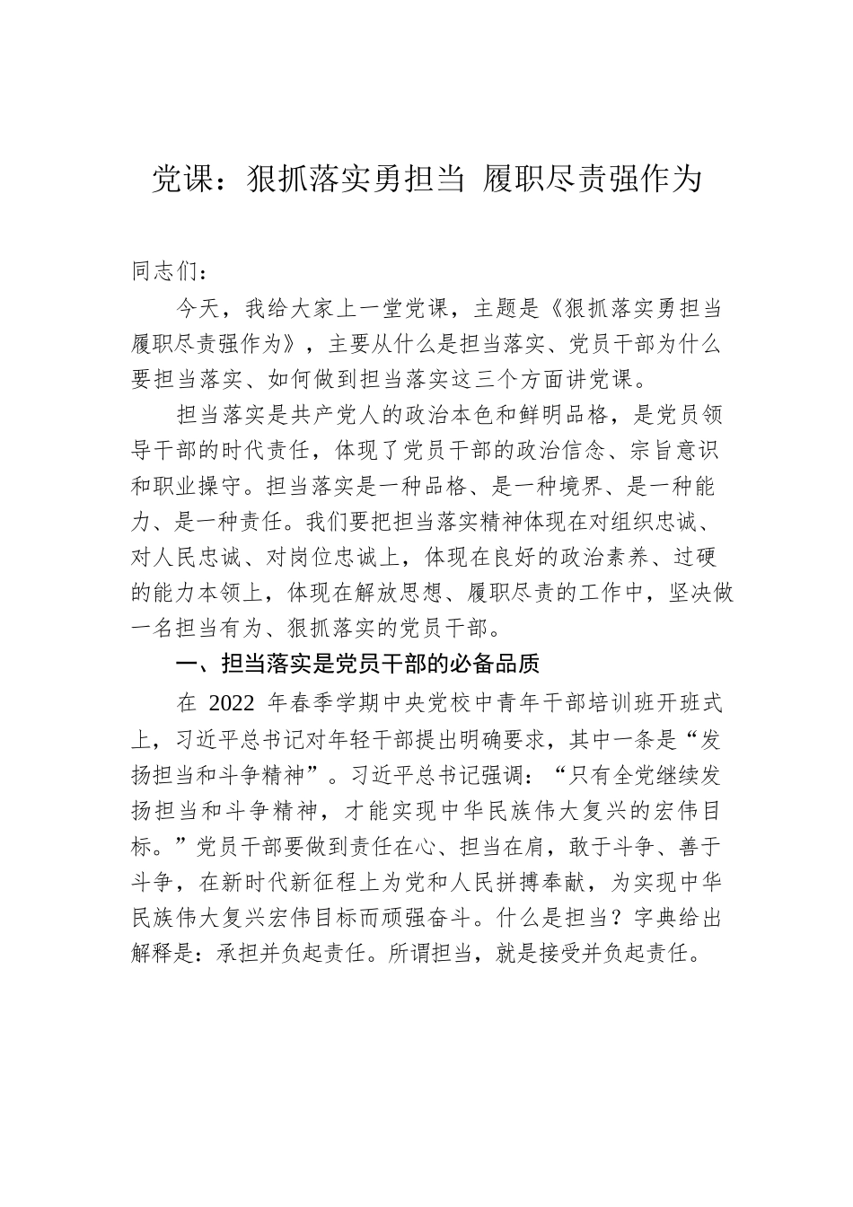 2022年党课：狠抓落实勇担当 履职尽责强作为.docx_第1页