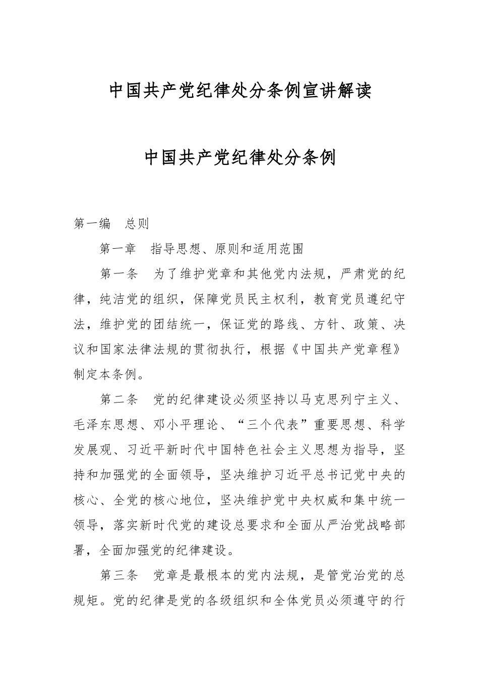 中国共产党纪律处分条例宣讲解读.docx_第1页