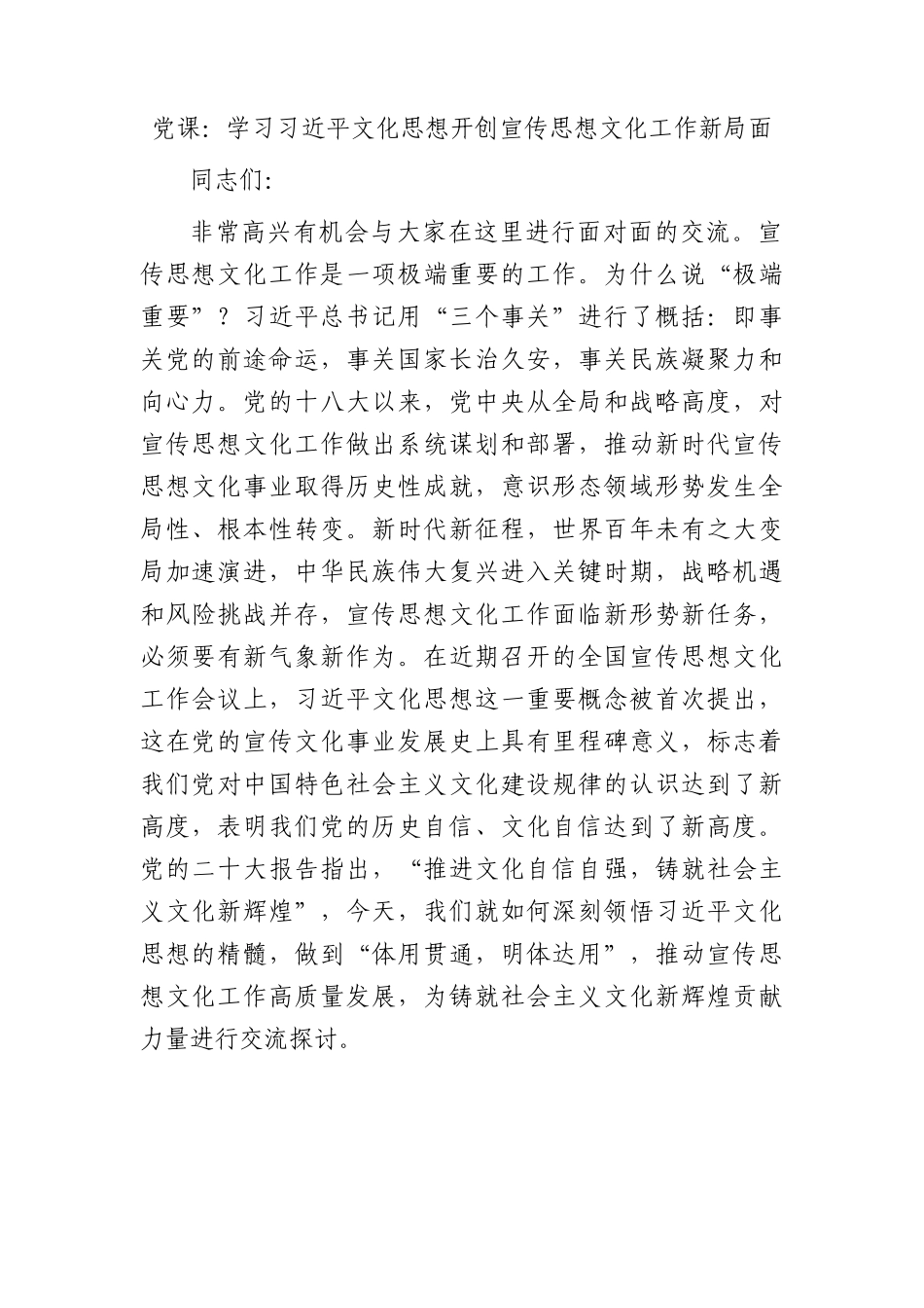 党课：学习文化思想  开创宣传思想文化工作新局面.docx_第1页