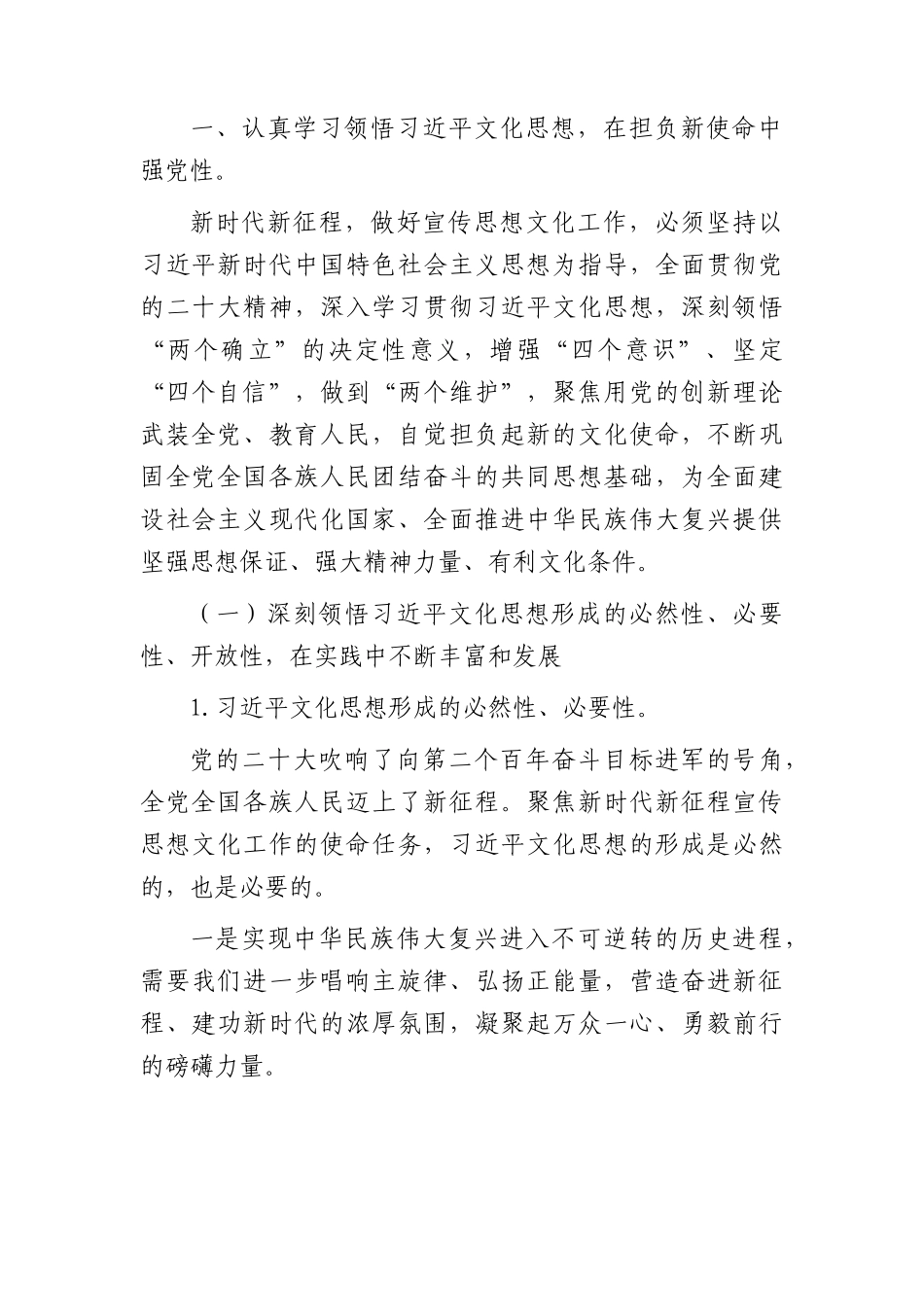 党课：学习文化思想  开创宣传思想文化工作新局面.docx_第2页