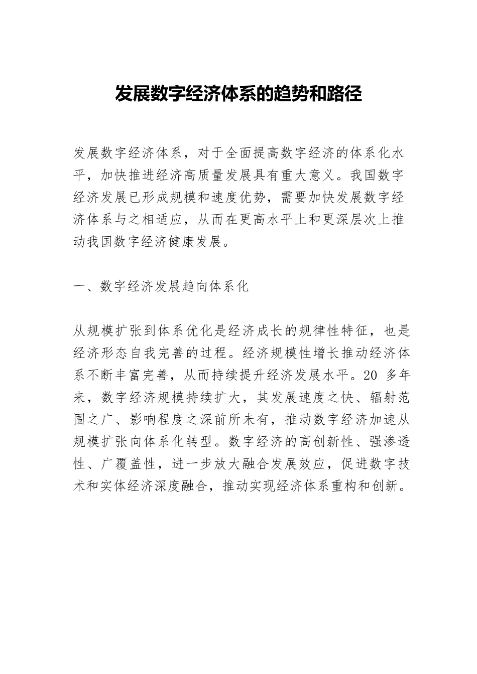 发展数字经济体系的趋势和路径.docx_第1页