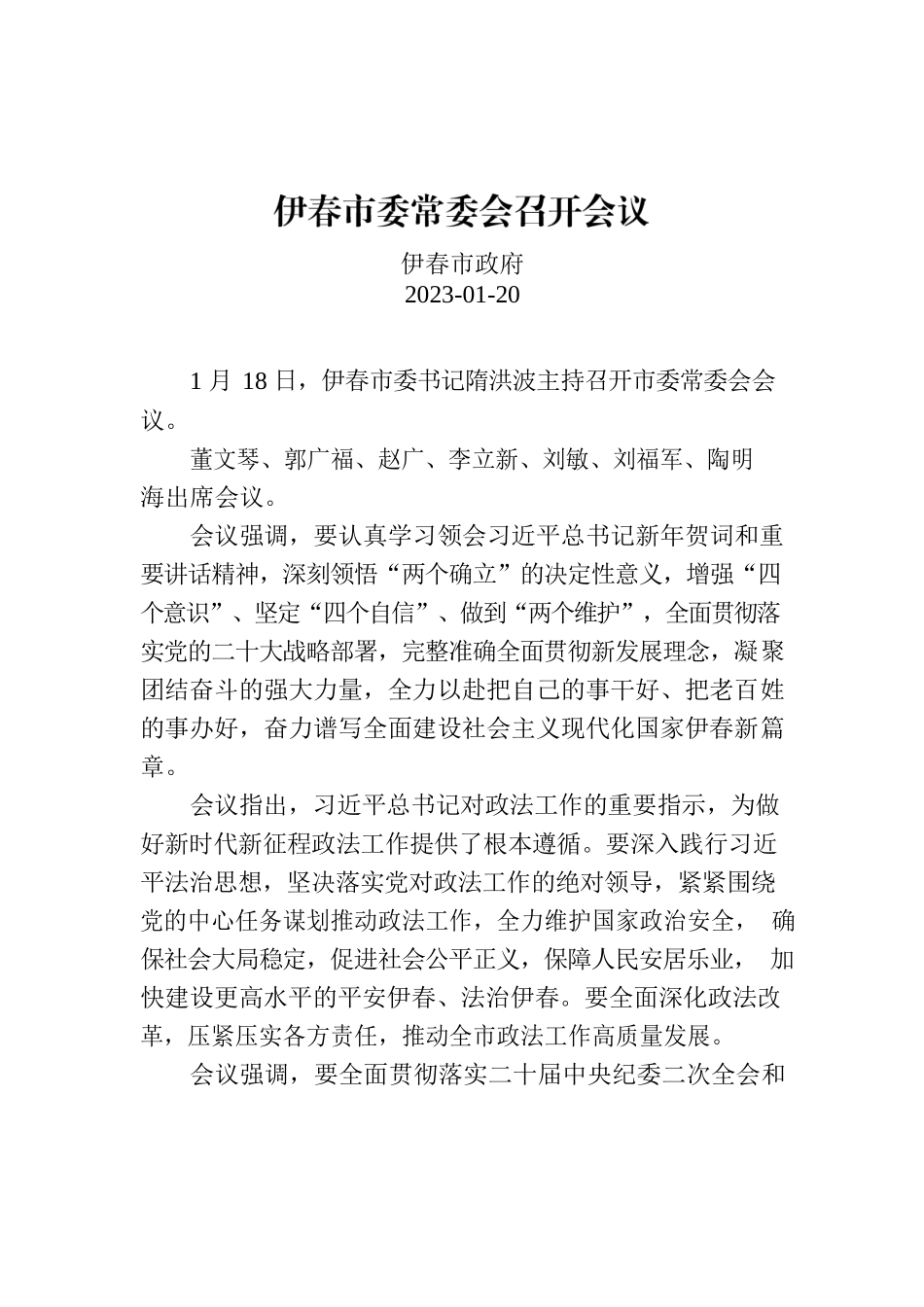 伊春市委常委会召开会议.docx_第1页