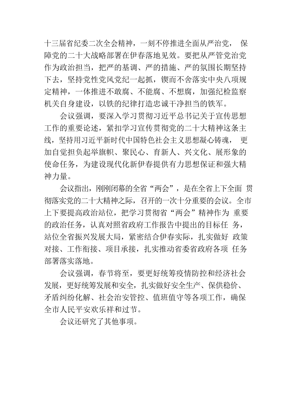 伊春市委常委会召开会议.docx_第2页