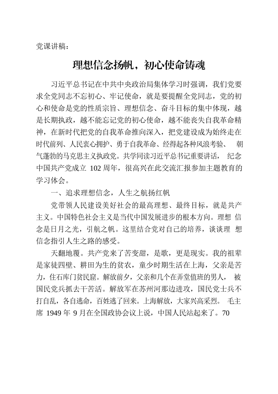 党课讲稿：理想信念扬帆，初心使命铸魂.docx_第1页
