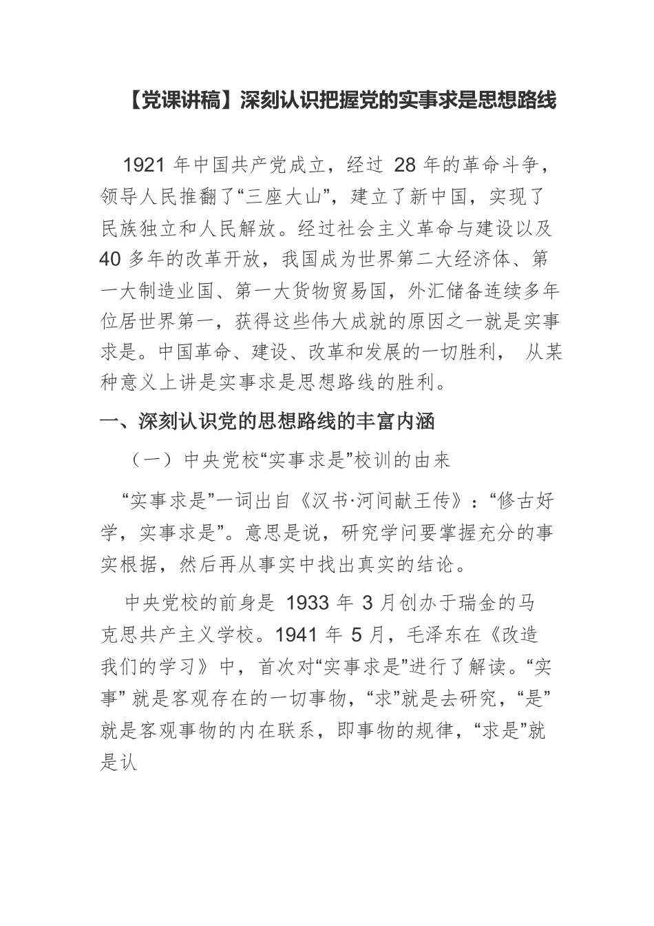 【党课讲稿】深刻认识把握党的实事求是思想路线.docx_第1页