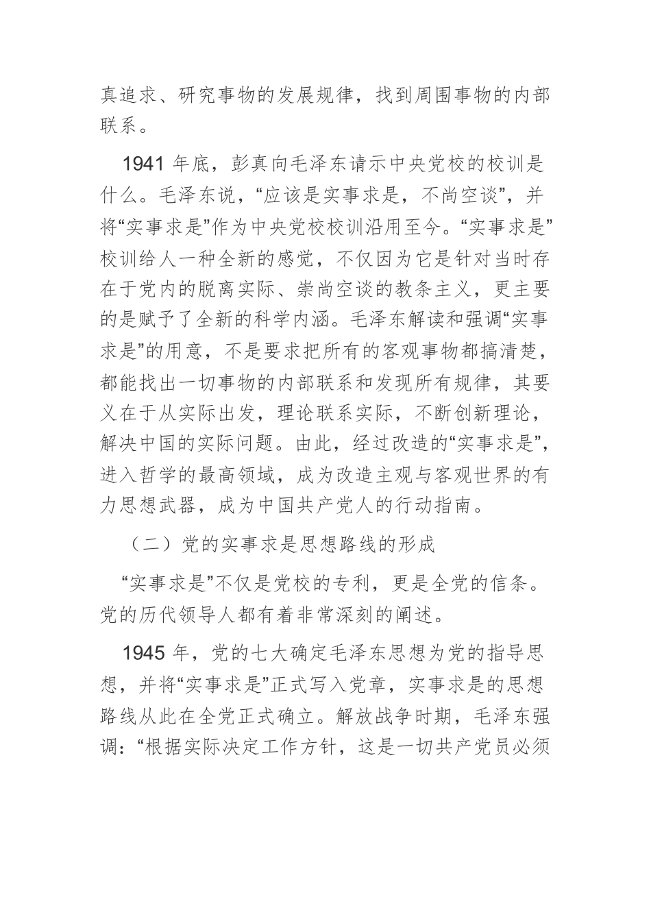 【党课讲稿】深刻认识把握党的实事求是思想路线.docx_第2页