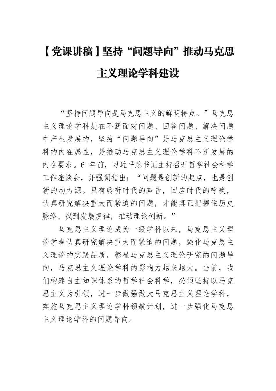 【党课讲稿】坚持“问题导向”推动马克思主义理论学科建设.docx_第1页