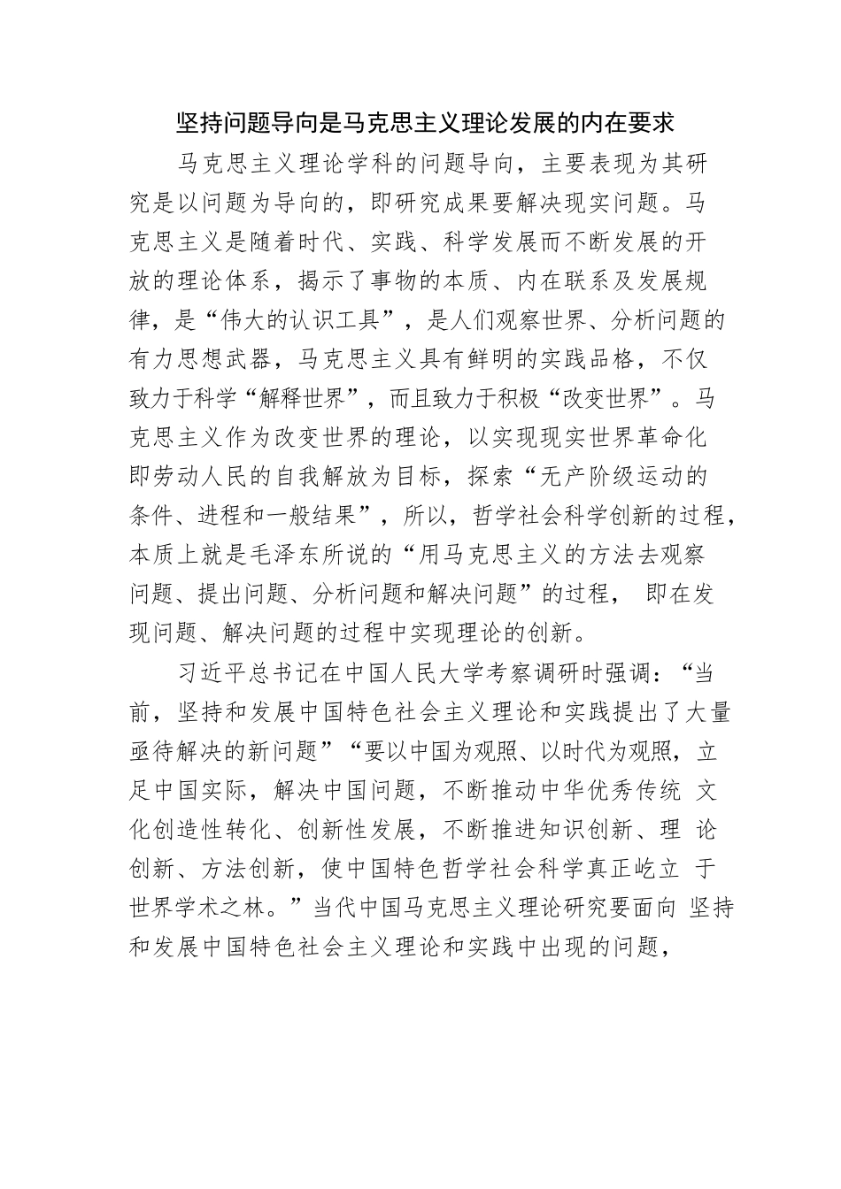 【党课讲稿】坚持“问题导向”推动马克思主义理论学科建设.docx_第2页