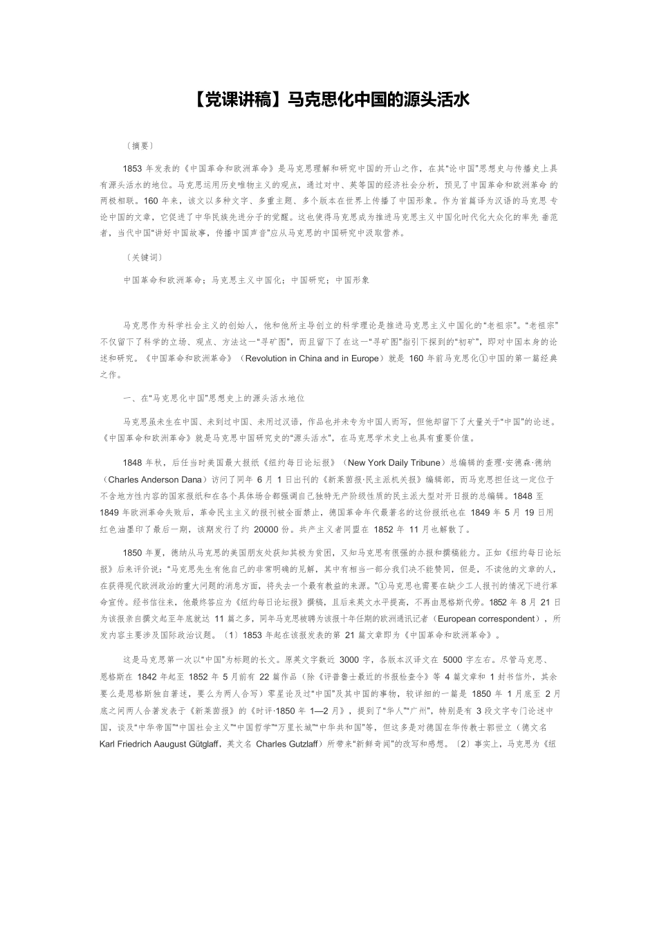 【党课讲稿】马克思化中国的源头活水.docx_第1页