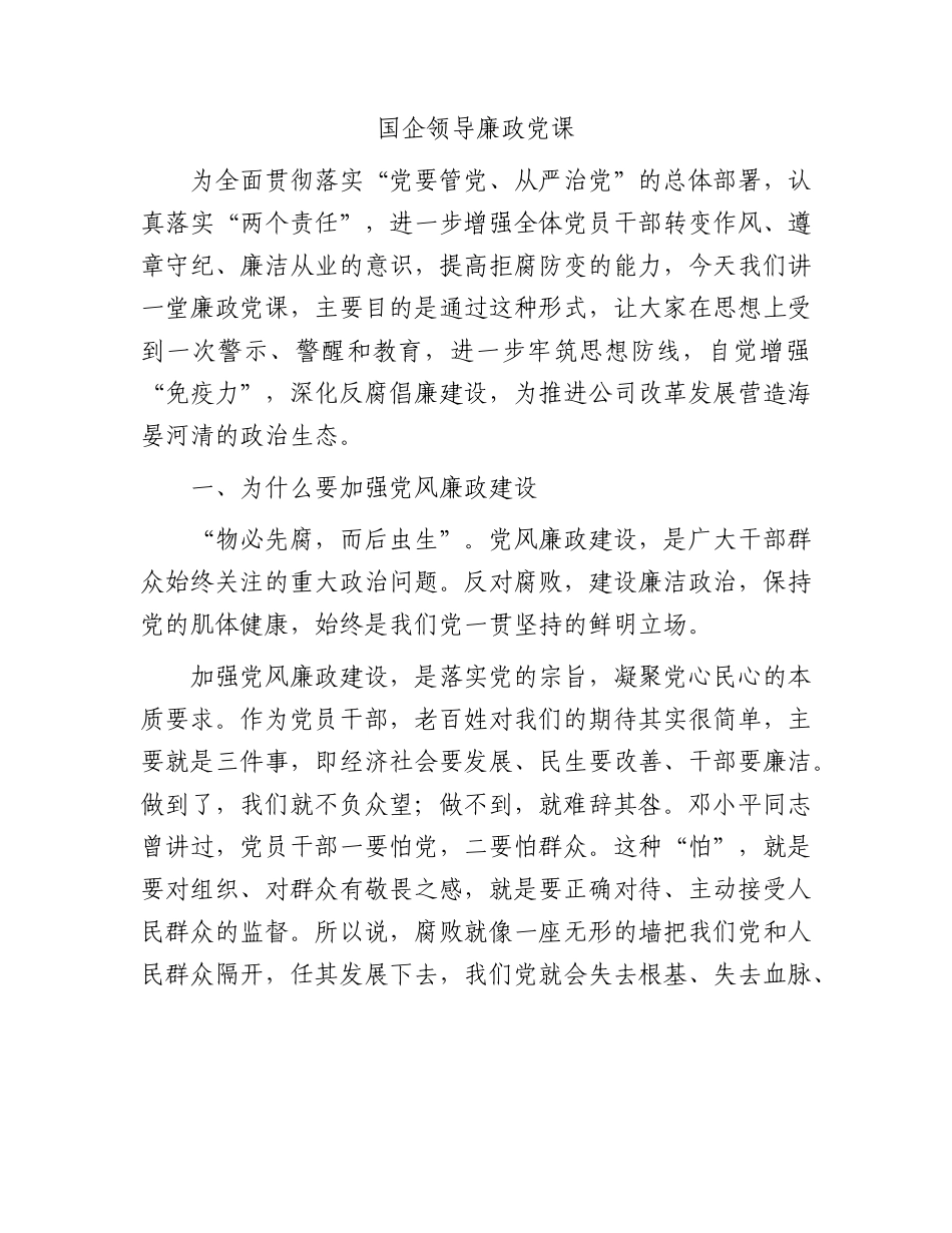 国企公司廉政党课6000字.docx_第1页