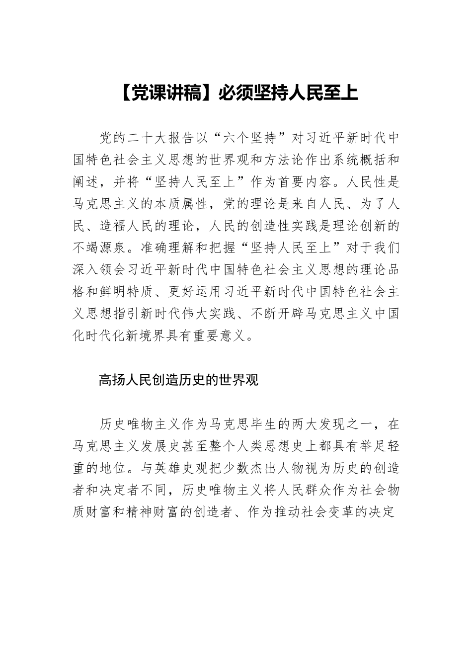 【党课讲稿】必须坚持人民至上.docx_第1页