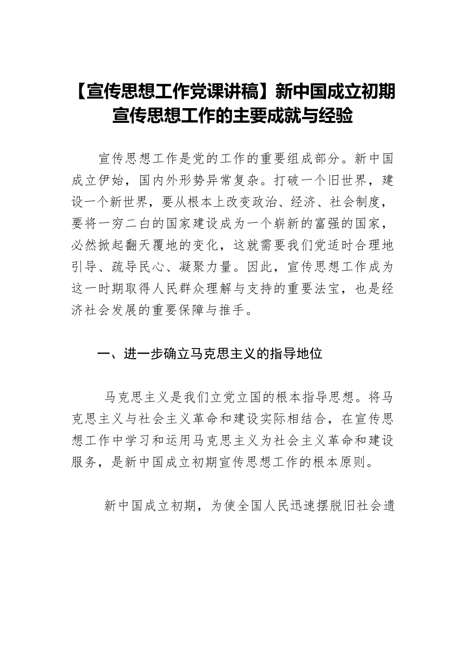 【宣传思想工作党课讲稿】新中国成立初期宣传思想工作的主要成就与经验.docx_第1页