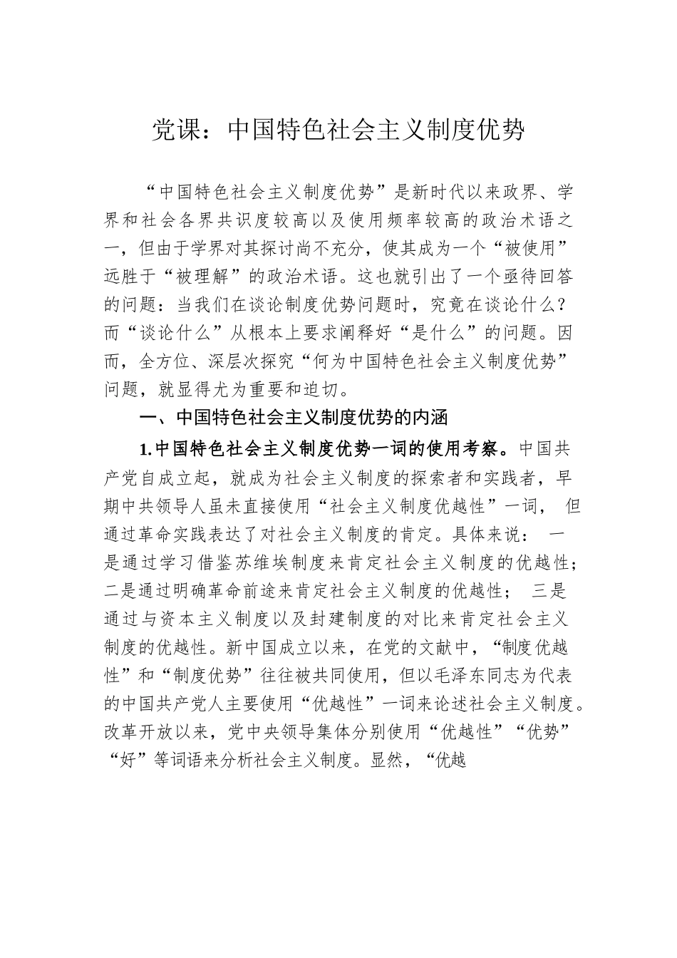 党课：中国特色社会主义制度优势.docx_第1页