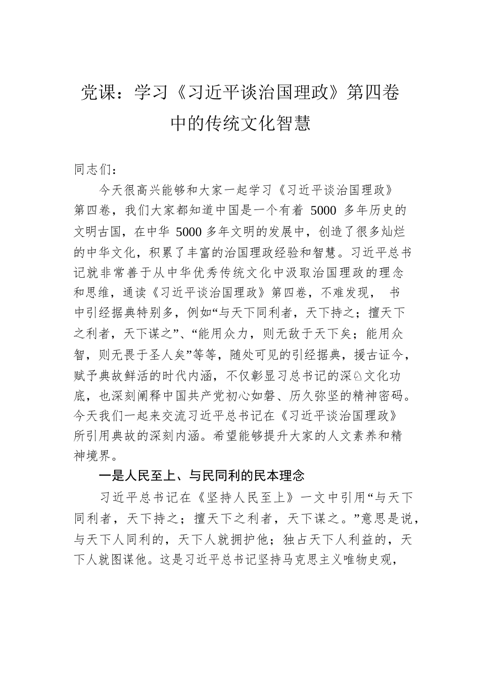 党课：学习《习近平谈治国理政》第四卷中的传统文化智慧.docx_第1页