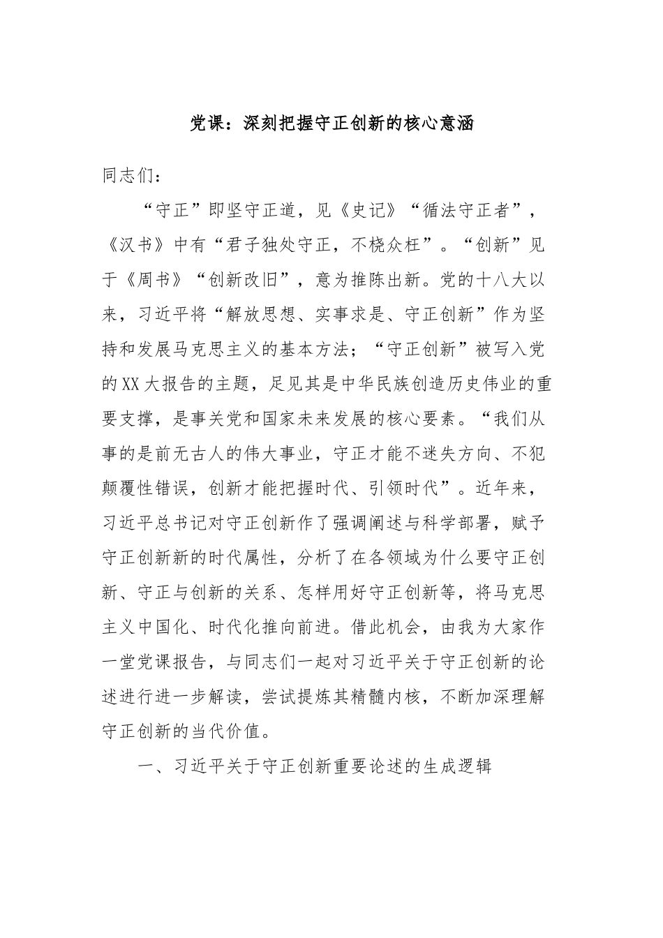 党课：深刻把握守正创新的核心意涵.docx_第1页