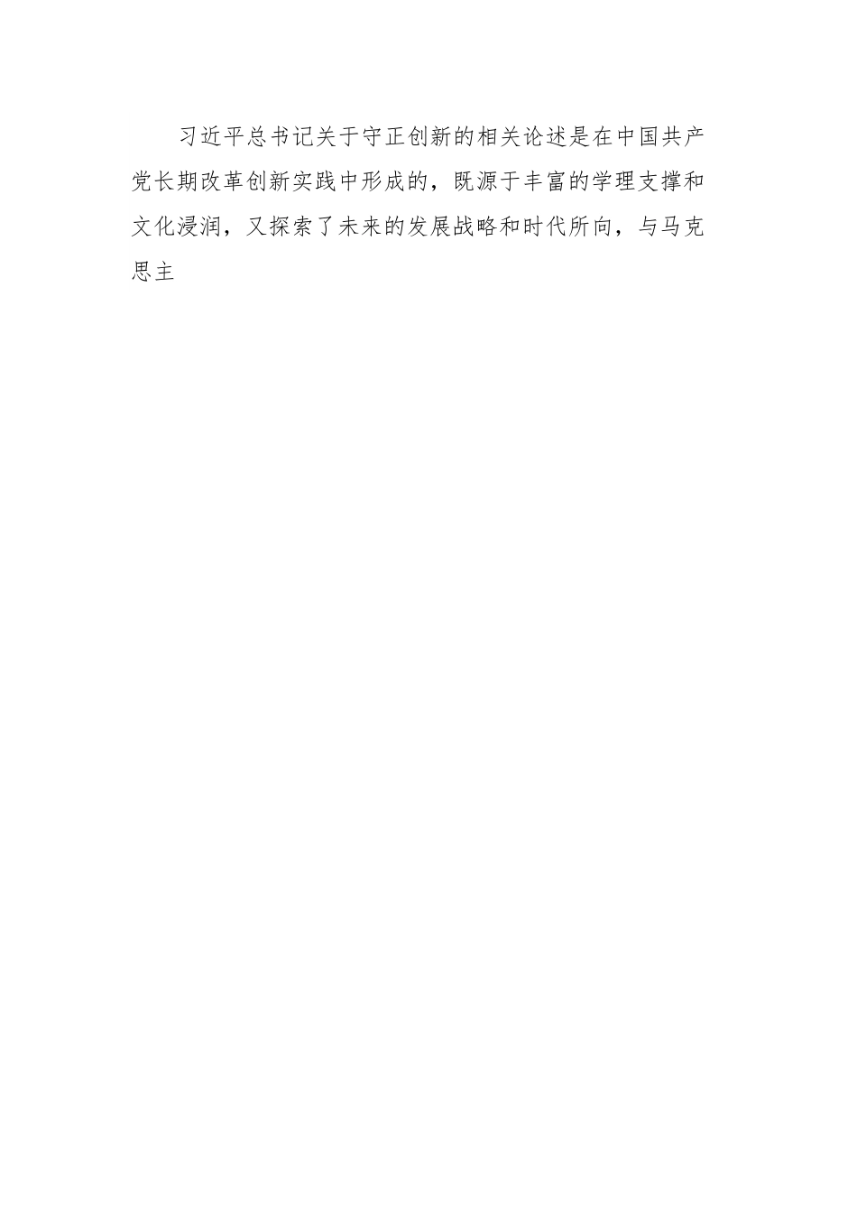 党课：深刻把握守正创新的核心意涵.docx_第2页