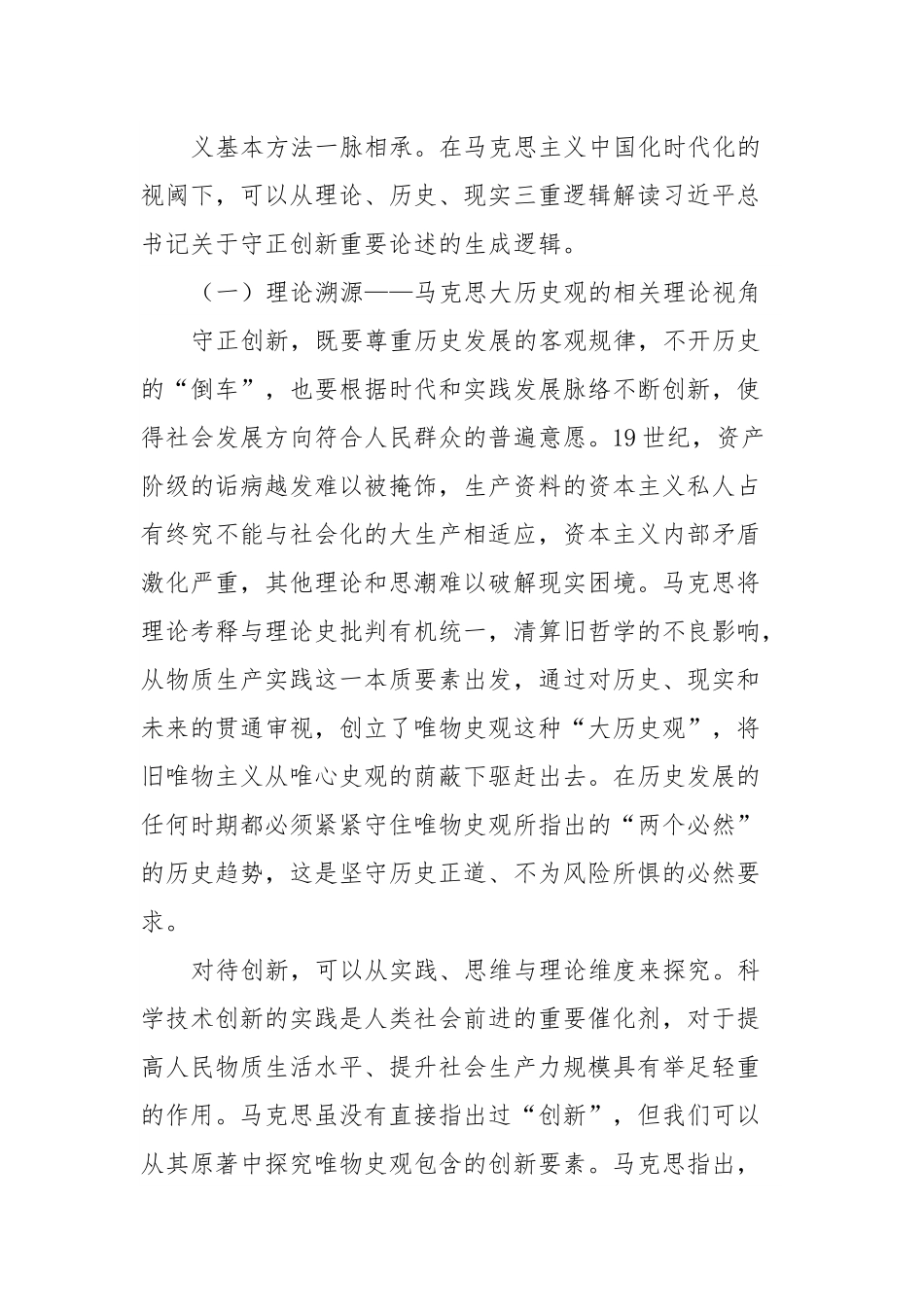 党课：深刻把握守正创新的核心意涵.docx_第3页
