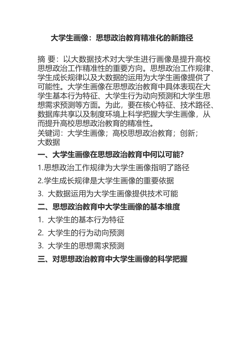 大学生画像：思想政治教育精准化的新路径.docx_第1页